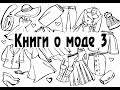 Книги о моде 3