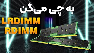 تفاوت رمهای Lrdimm و Rdimm در سرور چیست بررسی کامل