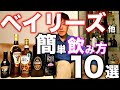 リキュールマニアが教える、ベイリーズの飲み方、割り方10選！（アマルーラにも使えるよ）【クリームのお酒】