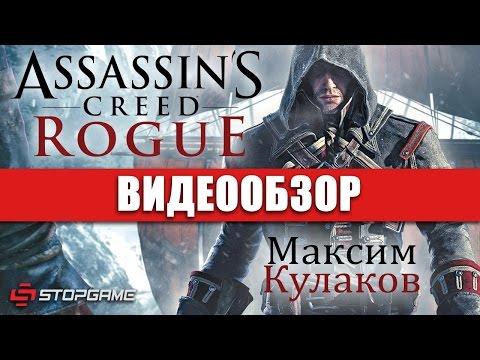 Assassin’s Creed Rogue (видео)