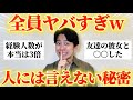 みんなの「人には言えない秘密」聞いたらヤバすぎたからマジで墓場まで持っていってくれｗ