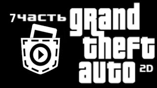 Я сделал GTA 2D в покет код (7 серия) третья миссия