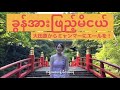 ခွန်အားဖြည့်မိငယ်（Kun Arr Phyae Mi Nge）栃木県大田原市からミャンマーにエールを！
