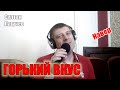 Султан Лагучев - Горький Вкус (кавер Савченко Дмитрий)