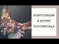 МАССИВНАЯ КОМПОЗИЦИЯ | Форма полумесяц | Экзотика