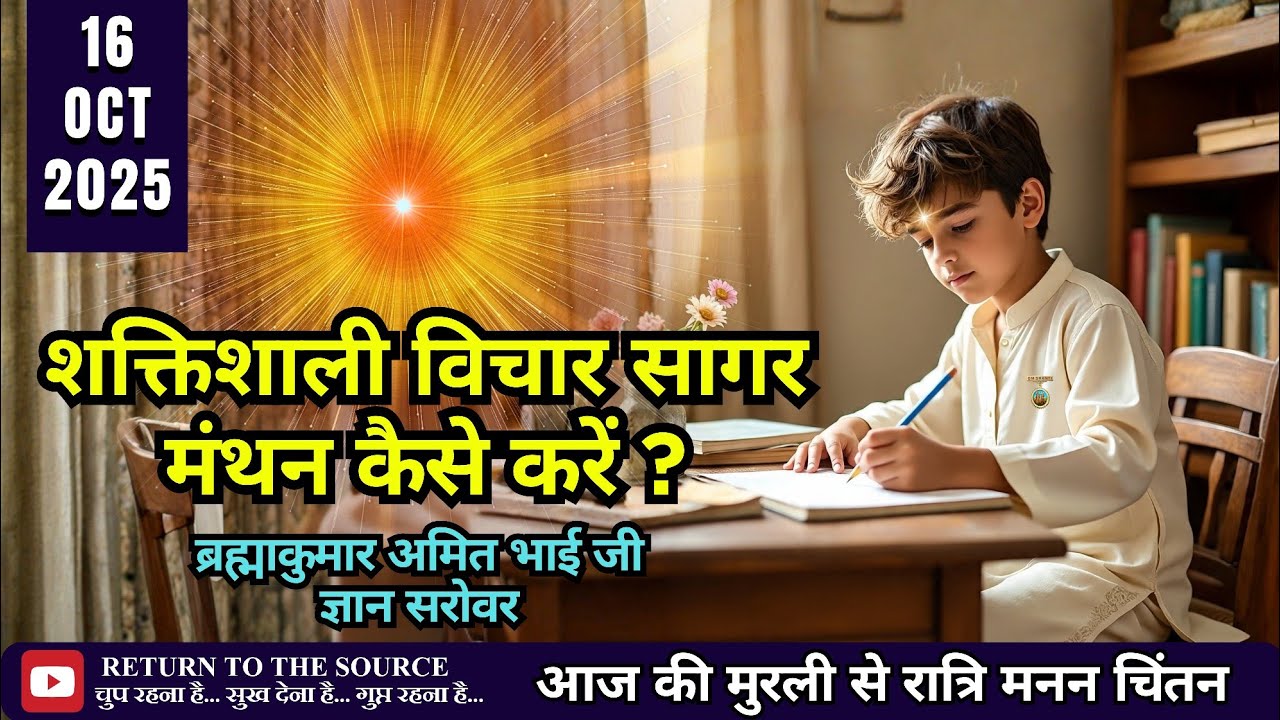 शक्तिशाली विचार सागर मंथन की विधि | BK Amit Bhai जी से सीखें | Gyan Sarovar