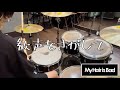 My Hair is Bad - 歓声をさがして /Drum Cover
