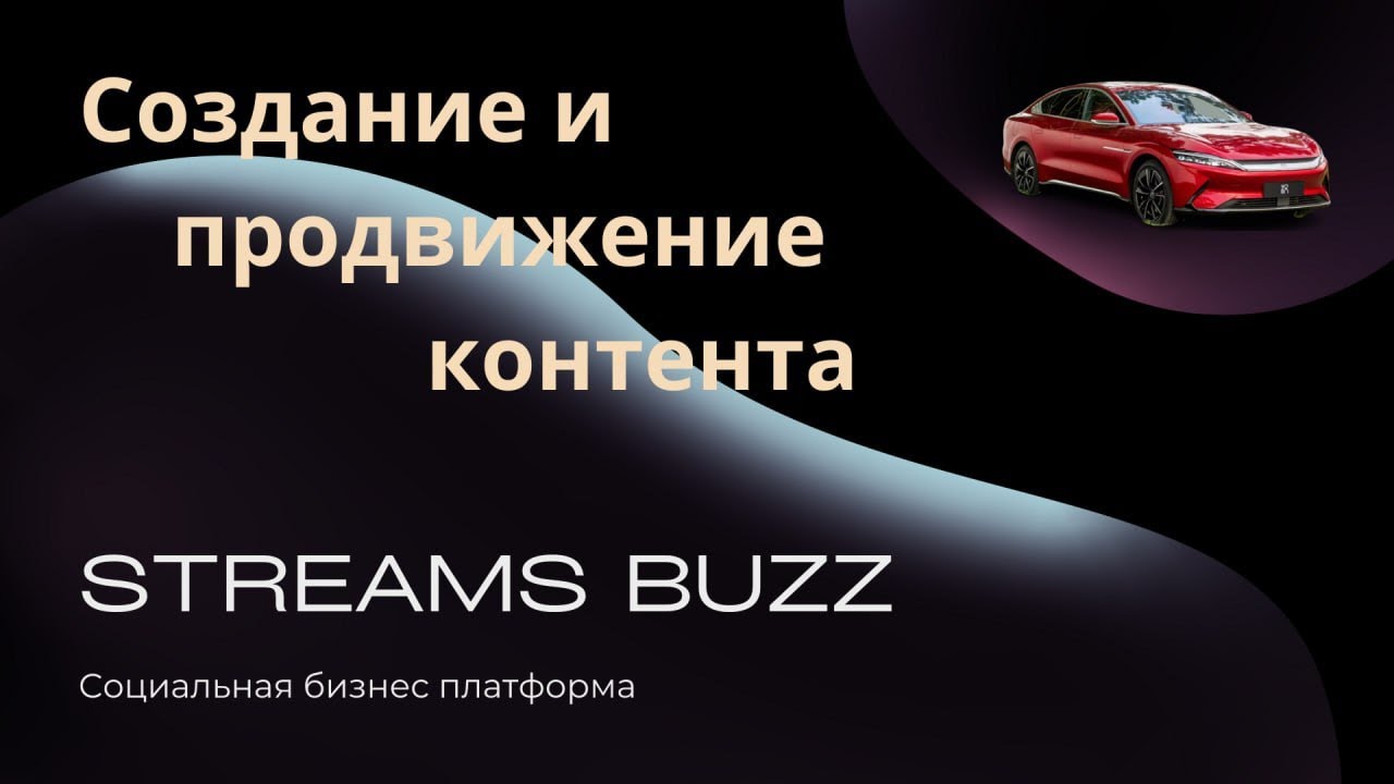 НОВАЯ СОЦИАЛЬНАЯ СЕТЬ STREAMS BUZZ   ЧТО ЭТО?