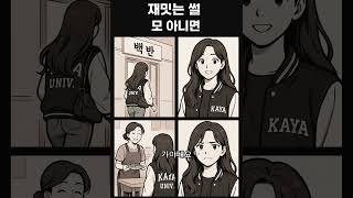 가야대 친구 고민상담 #가야대 #과잠썰 #웃픈썰 #현실공감 #이모레전드 #백반집썰 #재밌는썰모아니면 #학벌이뭐길래 #쇼츠레전드 #유쾌한복수