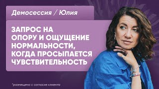 Демосессия с Юлией. Запрос на опору и ощущение нормальности, когда просыпается чувствительность.