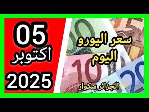 سعر اليورو اليوم في الجزائر سكوار سعر الدولار سعر جنيه إسترليني 2025