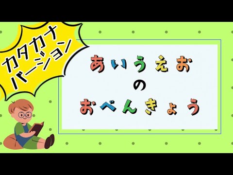 『💪カタカナバージョン✏️』あいうえおのおべんきょう✏️みんないっしょにこえにだしていってみよう！【日本語・ひらがな】Japanese study for children