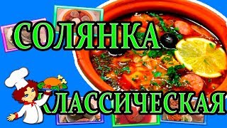 Рецепт классической солянки с колбасой, грудинкой, ветчиной Рецепт классической солянки с колбасой, грудинкой, ветчиной