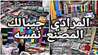 الحقوني دول جننوني😱بسعر المصنع🙈 ترنجات فرو ١٣٥ج عبايات قطيفه ١٤٥ج بيجامات قطيفه ١٥٠ج اندر مستورد ١٠ج