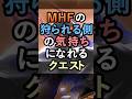 MHFの狩られる側の気持ちになれるクエスト【MHF】
