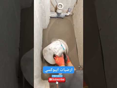 شوف الأرض كيف قلبناها فخامة قبل بعد الأسمنت الإيبوكسي ايبوكسي ارضيات ايبوكسي ترند ديكور بديل البلاط