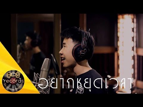 บอม The Voice - อยากหยุดเวลา (cover version)OST.พี่มาก..พระโขนง