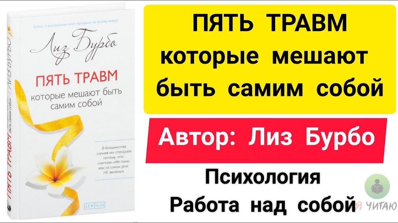 Исцеление травм лиз бурбо. Бурбо 5 травм. Лиз Бурбо 5 травм которые мешают быть самим собой. Пять травм, которые мешают быть самим собой Лиз Бурбо книга. Лиз Бурбо пять травм аудиокнига.