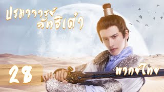 【พากย์ไทย】ตอนที่ 28 | ปรมาจารย์ลัทธิเต๋า - The Taoism Grandmaster| (ตงเมิ่งซือ ,หวังซิวจู )