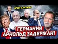 Германия Арнольд задержан. Польша ошарашивает. Новости сегодня