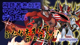 【遊戯王MD】ネオス・ロード実装！新たなHEROデッキで視聴者参加型デュエル！【獣Vtuber轟希】