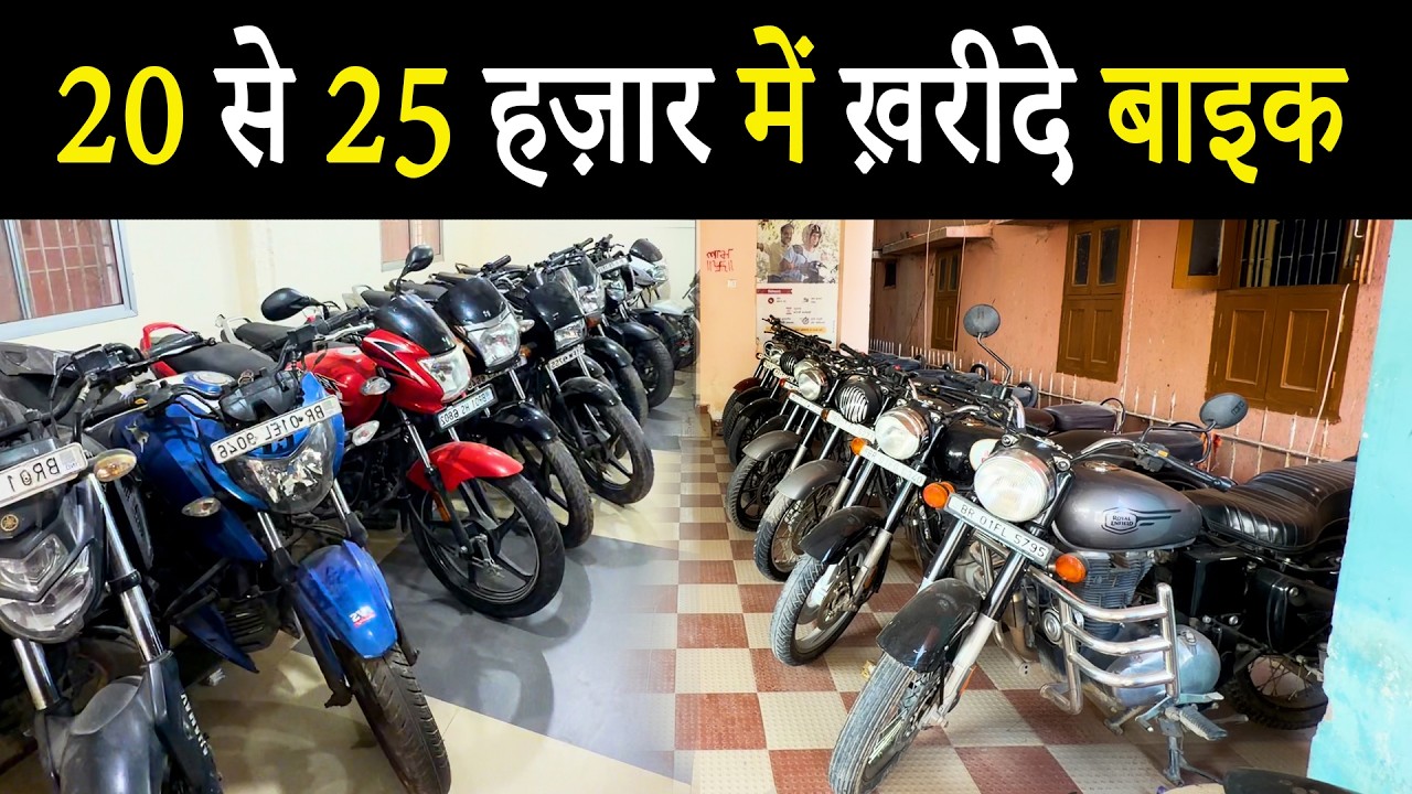 20 से 25 हज़ार में ख़रीदे बाइक|SECOND HAND BIKE IN PATNA|USED BIKE IN PATNA|DIVYANSH MOTORS