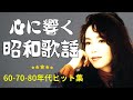 懐かしの昭和ヒットメドレー🎶 心に響く60〜80年代の名曲集🌸