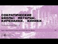 «Сократические школы: мегарцы, киренаики, киники». Лекция Дмитрия Круглых