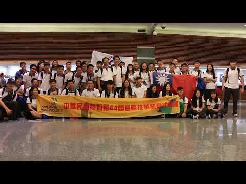 2017 國際技能競賽台灣隊隊呼