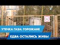 Утечка газа: горожане едва остались живы, сельчане боятся взлететь на воздух