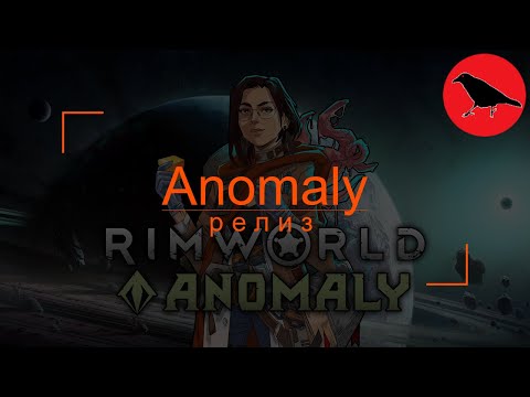 Видео: 🔴 500% Anomaly релиз | Касандра. Макс сложность | Rimworld | #2