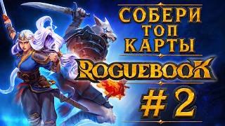 Roguebook #2 - Смог собрать интересную колоду - Месть боссу!