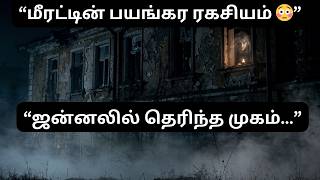 👁️ GP Block: இந்தியாவின் பயங்கர Haunted Building | M Cube Stories 