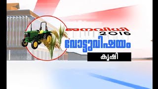 Kerala's Agriculture Sector  |Election Special Programme : വോട്ട് വിഷയം | Episode 5