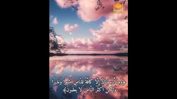 وَما أَرسَلناكَ إِلّا كافَّةً لِلنّاسِ بَشيرًا وَنَذيرًا // بصوت القارئ عبدالرشيد الصوفي
