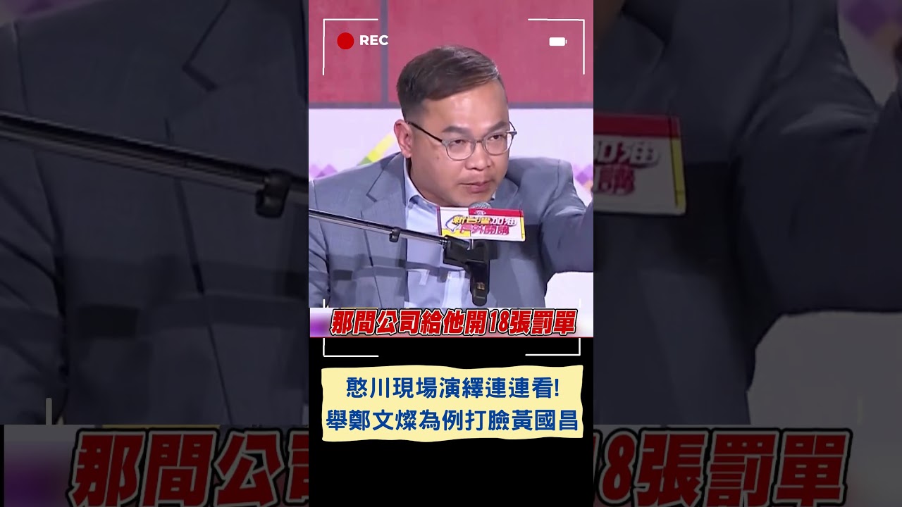 "鄉長跟賣鹹酥雞旁邊那間一定有關係"! 憨川反串模仿黃國昌 奉勸昌: 做人不能這樣...｜20231220｜#shorts