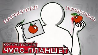 КОРОЧЕ ГОВОРЯ, ЧУДО-ПЛАНШЕТ мини анимация