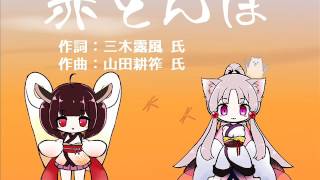 【東北きりたん・イタコ】赤とんぼ【UTAUカバー】