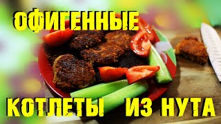 Котлеты из нута. Нутовые котлеты без мяса. Дешевые! Постные котлеты!