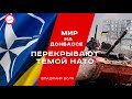 Тему мира на Донбассе перекрывают темой НАТО. Владимир Воля