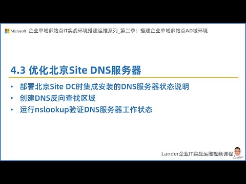 4.3 优化北京Site DNS服务器_C2S2S2-搭建企业单域多站点AD域环境_企业单域多站点IT实战环境搭建运维系列第二季完全版