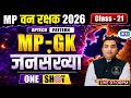 MP FOREST GUARD &amp; JAIL PRAHARI 2026 | MP GK Class 21   By Deepak Rathore Sir