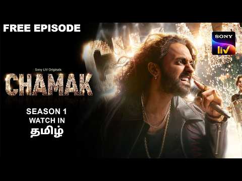 Chamak Season 1 | Ep 1 | Sony LIV Originals | Manoj Pahwa, Gippy Grewal, Paramvir Singh Cheema