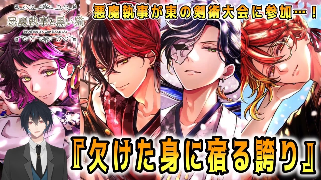 その悪魔執事、極秘で剣術大会！？そして明かされるボスキの過去！新イベスト『欠けた身に宿る誇り』でございます ！【悪魔執事と黒い猫】