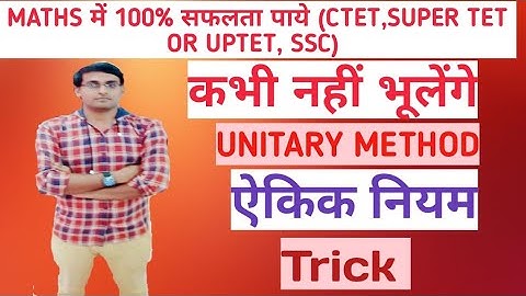Unitary method (ऐकिक नियम) | Unitary method basic concepts and examples | Aikik niyam best trick