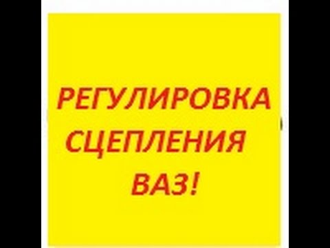 Регулировка сцепления ВАЗ!