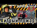 #28 ХИТРЫЙ ПОЖАР! / CRAZY FIRE!