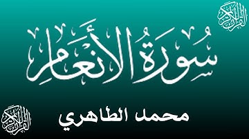 قراءة خاشعة لسورة الأنعام للقارئ محمد الطاهري - تراويح رمضان 2025- Mohamed Tahiri