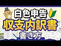 【2026年最新】収支内訳書の書き方を解説！一緒に11分で書いてみよう！【白色申告】