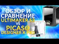 Какой 3D принтер выбрать Ultimaker S3 или Picaso Designer X PRO ? Обзор 3Д принтеров от 3Dtool